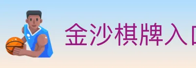金沙棋牌入口 Logo